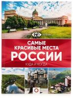 Самые красивые места России