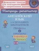 Английский язык для младших школьников. Правила и примеры в таблицах и схемах. 1-4 класс