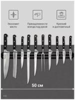 Магнитный держатель для ножей Filigran 50 см / Кухонный магнит на стену для ножей