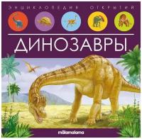 Книга Malamalama Энциклопедия открытий Динозавры 34793-4