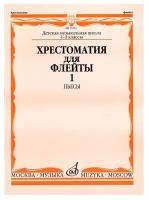 Должиков Ю. Хрестоматия для флейты. Пьесы. Для 1-3 классов ДМШ. Часть 1: №1-40. + приложение. -