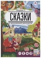 Сказки в дополненной реальности. Сборник 2