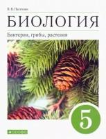 Владимир Пасечник - Биология. Бактерии, грибы, растения. 5 класс. Учебное пособие