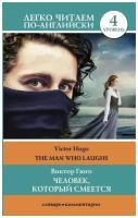 Человек, который смеется. Уровень 4. Гюго В. сер. Легко читаем по-английски
