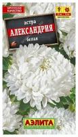 Семена Астра Александрия белая (Аэлита)