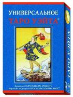 Набор "Универсальное таро Уэйта"