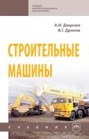 Строительные машины. Учебник | Доценко Анатолий Иванович