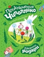 джанни родари: приключения чиполлино