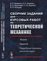 Сборник заданий для курсовых работ по теоретической механике. Теория. Задания. Подробные примеры решения задач