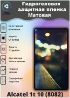 Защитная гидрогелевая пленка на Alcatel 1t 10 (8082) Матовая / Самовосстанавливающаяся противоударная пленка на алкатель 1т 10 (8082)