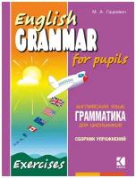 Гацкевич М.А. English Grammar for Pupils. Exercises / Английский язык. Грамматика для школ. Сб. 2