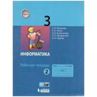 Информатика 3 класс Рабочая тетрадь 1-2 часть комплект Матвеева НВ