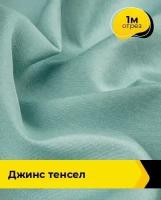 Ткань для шитья и рукоделия Джинс "Тенсел" 1 м * 147 см, зеленый 026