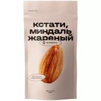 Миндаль Кстати на Маркете, жареный, 1 кг