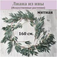 Лиана из ивы искусственной (160 см, мятная) / Зелень декоративная /Реалистичные искусственное растение