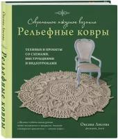 Лисова О.Ю. Современное ажурное вязание. Рельефные ковры. Техники и проекты со схемами, инструкциями и видеоуроками