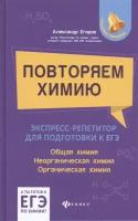 Повторяем химию: экспресс-репетитор для подготовки к ЕГЭ. Общая химия. Неорганическая химия. Органическая химия