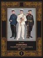 Униформа российского военного флота. 1881–1917. В 2-х томах. Том 1 | Глазков Владимир Владимирович