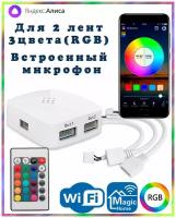 Умный двухканальный WIFI контроллер RGB для двух светодиодных лент с пультом ДУ OG-LDL26 (4pin, 3 цвета в одном чипе), Яндекс.Алиса, Magic Home