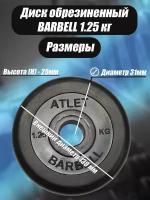 Комплект Дисков MB Barbell MB-AtletB31 1.25кг. / 2 шт