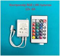 Контроллер RGB с ИК пультом 12v 6A