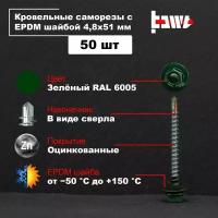 Саморезы кровельные зелёные RAL 6005 4,8х51 50 шт оцинкованные с ЭПДМ прокладкой