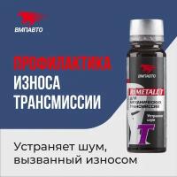Присадка в масло R1 MetalI-T для механической трансмиссии, ВМПАВТО, 50 г
