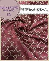 ткань интерьерная Мебельная/ Жаккард/обивочная/для стульев диванов/штор/покрывал/гобеленовая, пл. 260 г/м2, ш-142 см, на отрез, цена за пог. метр