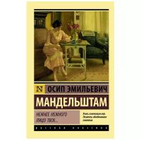 Мандельштам О.Э. "Русская классика. Нежнее нежного лицо твое..."