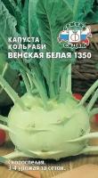 Капуста кольраби венская белая 1350, семена 0,5г, 3-4 урожая за сезон