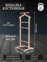 Вешалка костюмная В 6Н светло-коричневый