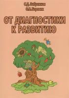 От диагностики к развитию. Пособие для психолого-педагогического изучения детей в дошкольных учреждениях и начальных классах школ