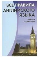 Михалев С. "Все правила английского языка. Полный справочник"