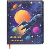 Дневник школьный арт. 50986 / 15 космос (твёрдый переплёт с поролоном, А5+, 48 л полноцветный дизайн, одно ляссе, универсальная шпаргалка, ПЭТ- пакет)