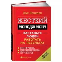 Жесткий менеджмент: Заставьте людей работать на результат (новое издание) (твёрдый переплёт)