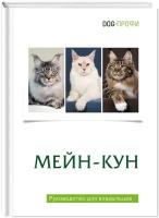 Книга про кошек породы Мейн-кун. Руководство для владельцев