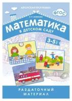 ФГОС Математика в д/с. Раздаточный материал для детей 3-5 лет