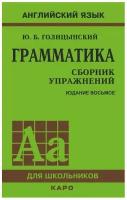 Голицынский Ю. Б. "Английский язык. Грамматика. Сборник упражнений"