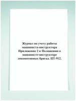 Журнал по учету работы машиниста-инструктора (Приложение 2 к Положению о машинисте-инструкторе локомотивных бригад. ЦТ-912)