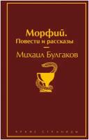 Э. ЯркСтр. Морфий. Повести и рассказы