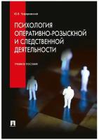 Психология оперативно-розыскной и следственной деятельности