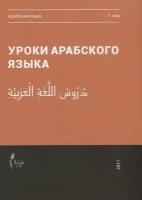 Уроки арабского языка. В 4 томах. Том 1