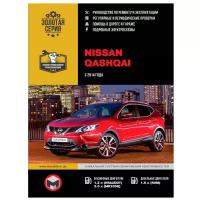 "Nissan Qashqai c 2014 бензин / дизель. Руководство по ремонту и техническому обслуживанию"