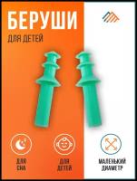 Маленькие беруши для детей противошумные, силиконовые. Подойдут для сна, многоразовые