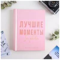 Фотоальбом "Лучшие моменты", 10 магнитных листов