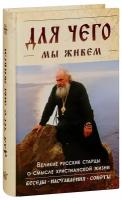 Козаченко В. "Для чего мы живем. Великие русские старцы о смысле христианской жизни. Беседы. Наставления. Советы"