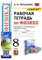 Александр Васильевич Перышкин. УМК. Р/Т ПО физике 8 перышкин. ФГОС. М.: Экзамен (к новому ФПУ). Обучение