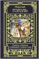 Гоголь Н.В. "Полное собрание сочинений в одном томе"