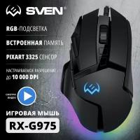 Мышь Sven RX-G975