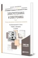 Электротехника и электроника в 3 томах. Том 3. Основы электроники и электрические измерения